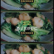 西兰花炒虾仁 ,西兰花炒虾仁 怎么做,家常菜,小吃教程,家常菜,家常菜做法,小吃培训,西兰花炒虾仁 的做法,