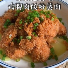 粉蒸肉（鸡胸肉版） ,粉蒸肉（鸡胸肉版） 怎么做,家常菜,小吃教程,家常菜,家常菜做法,小吃培训,粉蒸肉（鸡胸肉版） 的做法,