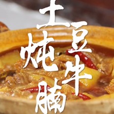 土豆炖牛腩 ,土豆炖牛腩 怎么做,家常菜,小吃教程,家常菜,家常菜做法,小吃培训,土豆炖牛腩 的做法,