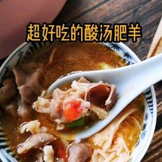 秋冬超适合，爆好吃酸汤肥羊 ,秋冬超适合，爆好吃酸汤肥羊 怎么做,家常菜,小吃教程,家常菜,家常菜做法,小吃培训,秋冬超适合，爆好吃酸汤肥羊 的做法,