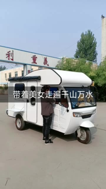 三轮房车，民贺房车，三轮房车介绍，视频看车