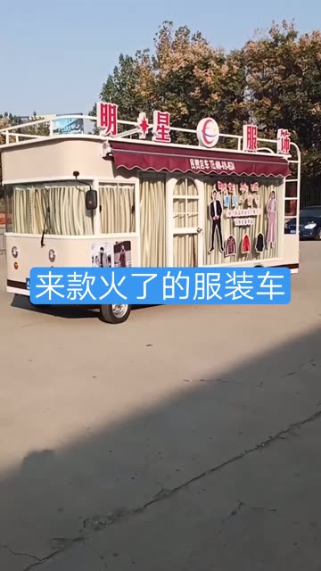 服装车，展销车，展销车介绍，展销车视频