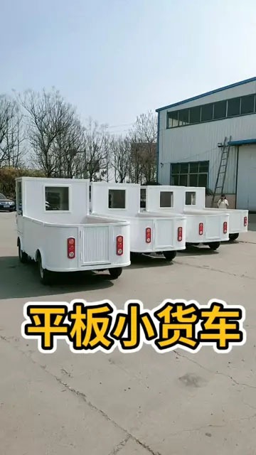 平板小货车，电动小货车，厂区货车