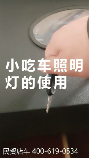 小吃车的使用